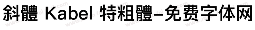 斜體 Kabel 特粗體字体转换